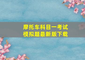 摩托车科目一考试模拟题最新版下载