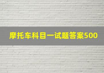 摩托车科目一试题答案500