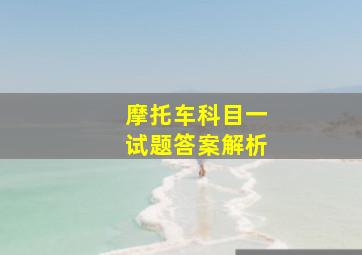 摩托车科目一试题答案解析