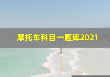 摩托车科目一题库2021