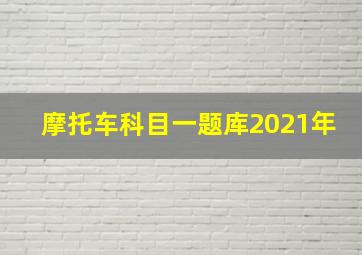 摩托车科目一题库2021年