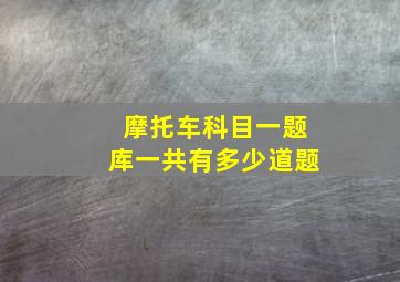 摩托车科目一题库一共有多少道题