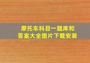 摩托车科目一题库和答案大全图片下载安装