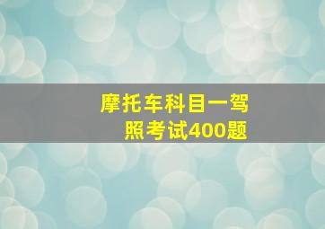 摩托车科目一驾照考试400题