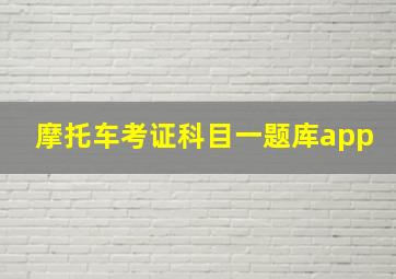 摩托车考证科目一题库app