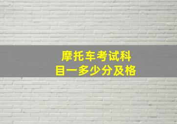 摩托车考试科目一多少分及格