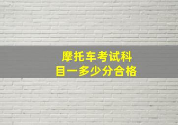 摩托车考试科目一多少分合格