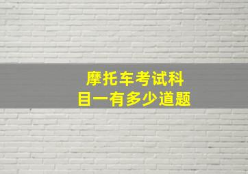 摩托车考试科目一有多少道题