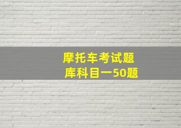 摩托车考试题库科目一50题