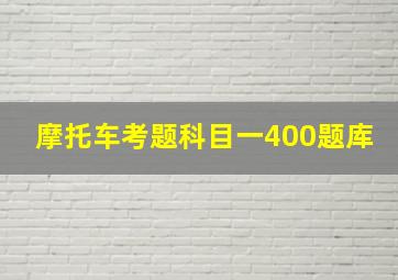 摩托车考题科目一400题库