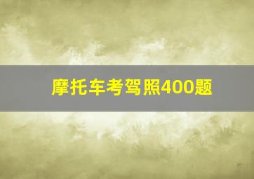 摩托车考驾照400题