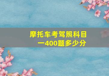 摩托车考驾照科目一400题多少分