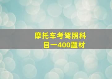 摩托车考驾照科目一400题材