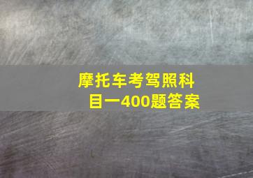 摩托车考驾照科目一400题答案