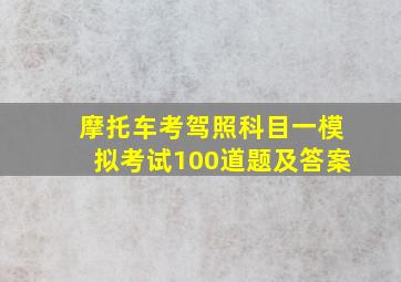 摩托车考驾照科目一模拟考试100道题及答案