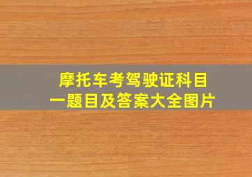 摩托车考驾驶证科目一题目及答案大全图片