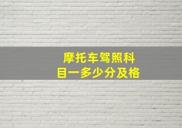 摩托车驾照科目一多少分及格