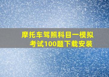 摩托车驾照科目一模拟考试100题下载安装