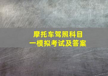 摩托车驾照科目一模拟考试及答案