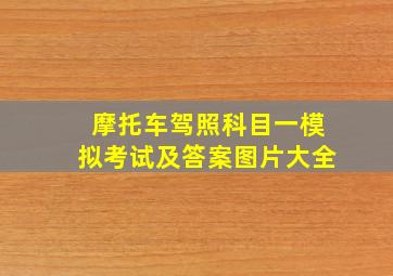 摩托车驾照科目一模拟考试及答案图片大全