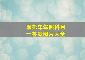 摩托车驾照科目一答案图片大全