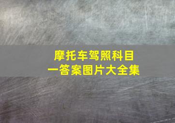 摩托车驾照科目一答案图片大全集