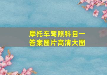 摩托车驾照科目一答案图片高清大图