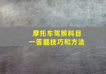 摩托车驾照科目一答题技巧和方法