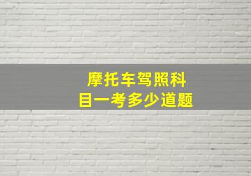 摩托车驾照科目一考多少道题