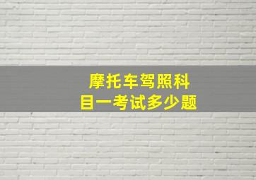 摩托车驾照科目一考试多少题