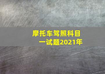 摩托车驾照科目一试题2021年