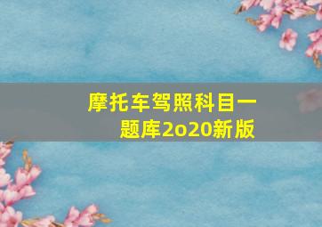 摩托车驾照科目一题库2o20新版