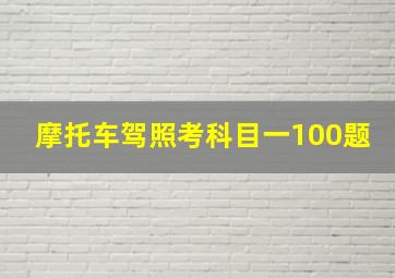 摩托车驾照考科目一100题