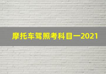 摩托车驾照考科目一2021