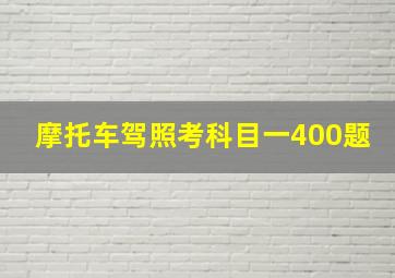 摩托车驾照考科目一400题