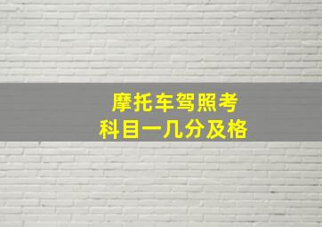 摩托车驾照考科目一几分及格