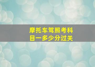 摩托车驾照考科目一多少分过关