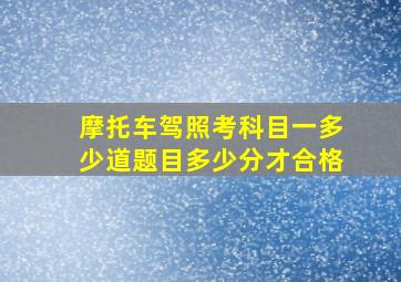 摩托车驾照考科目一多少道题目多少分才合格