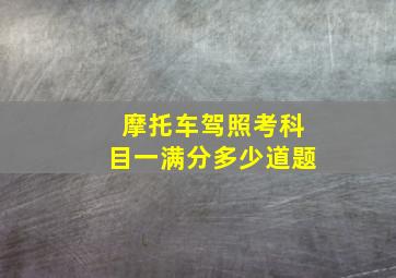 摩托车驾照考科目一满分多少道题