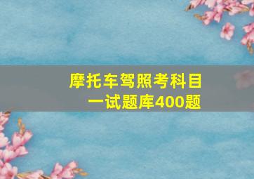 摩托车驾照考科目一试题库400题