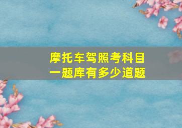 摩托车驾照考科目一题库有多少道题