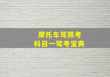 摩托车驾照考科目一驾考宝典