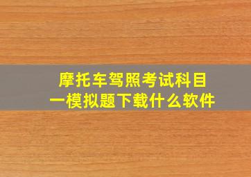 摩托车驾照考试科目一模拟题下载什么软件