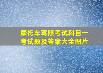 摩托车驾照考试科目一考试题及答案大全图片