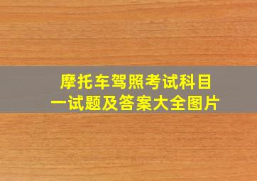 摩托车驾照考试科目一试题及答案大全图片