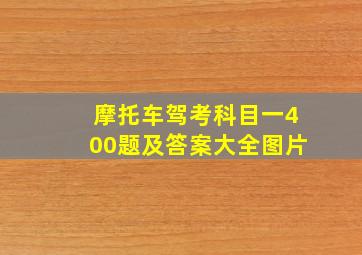 摩托车驾考科目一400题及答案大全图片