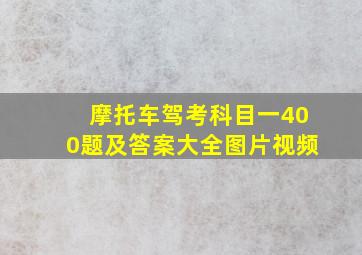 摩托车驾考科目一400题及答案大全图片视频