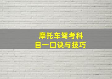 摩托车驾考科目一口诀与技巧