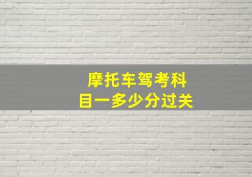 摩托车驾考科目一多少分过关