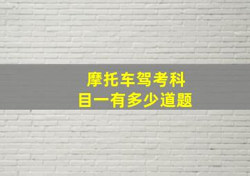 摩托车驾考科目一有多少道题